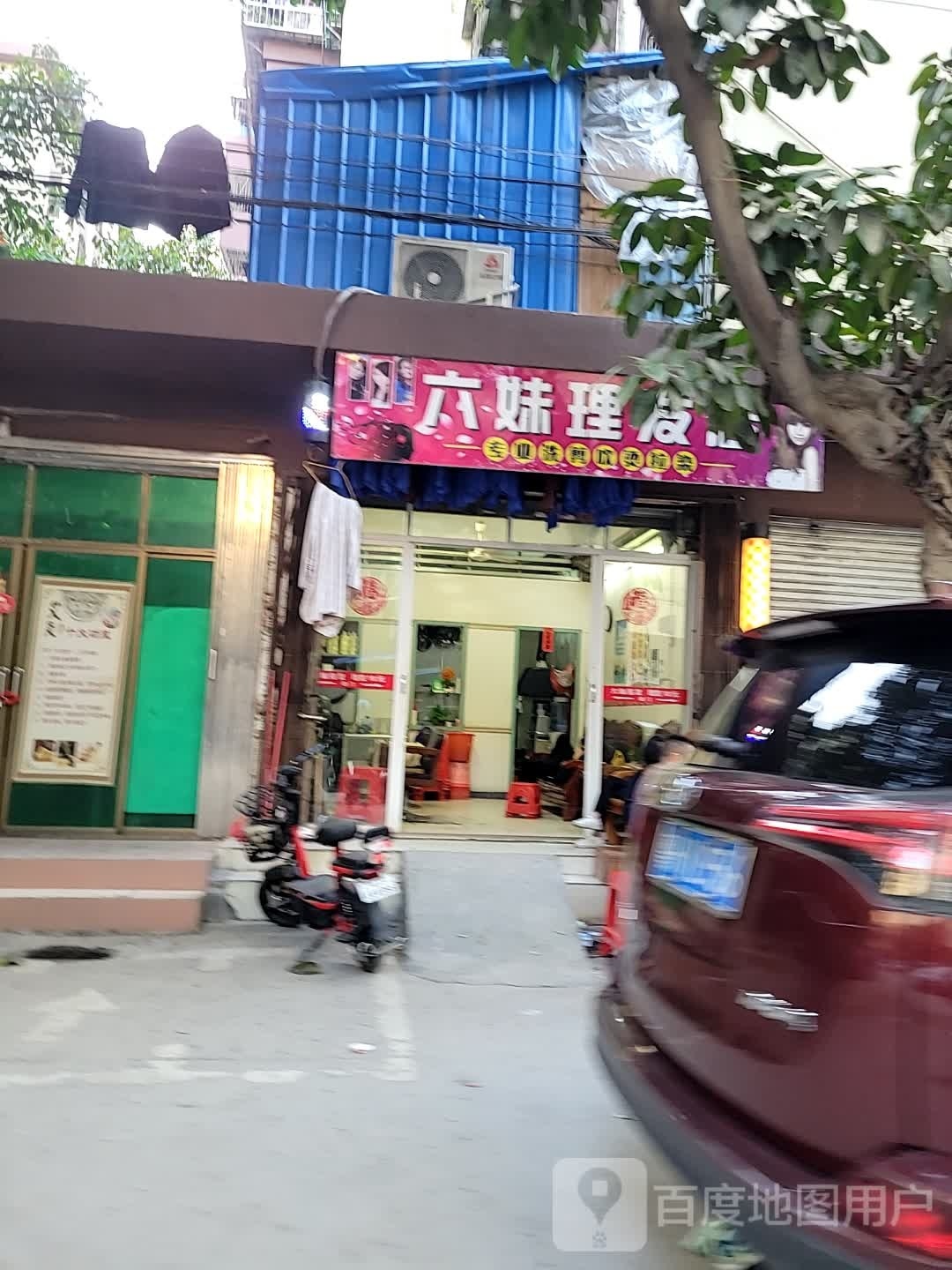六妹理发店