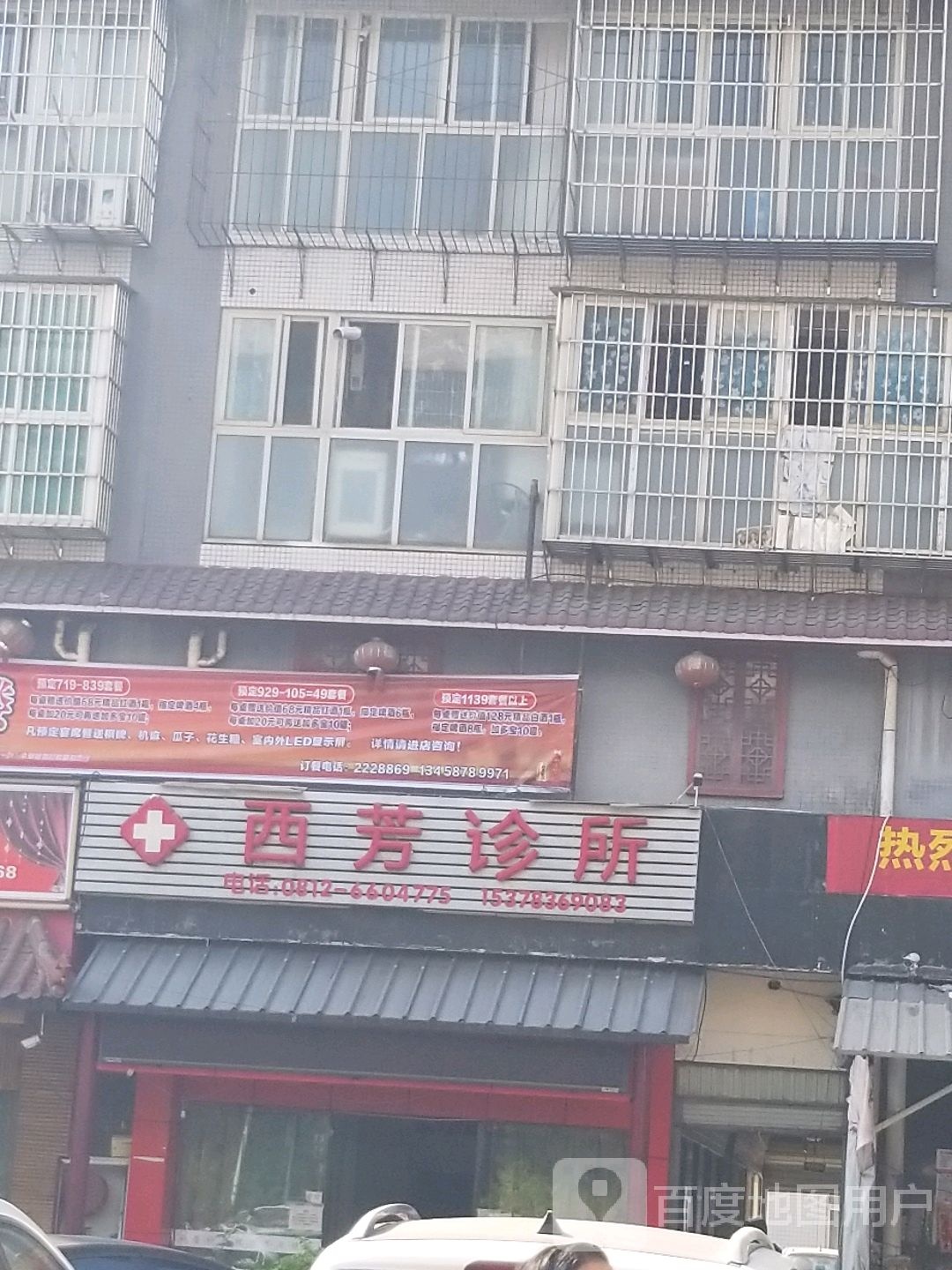西芳诊所
