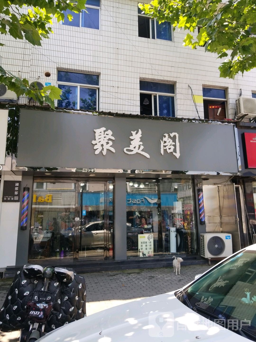 聚美阁烫发店