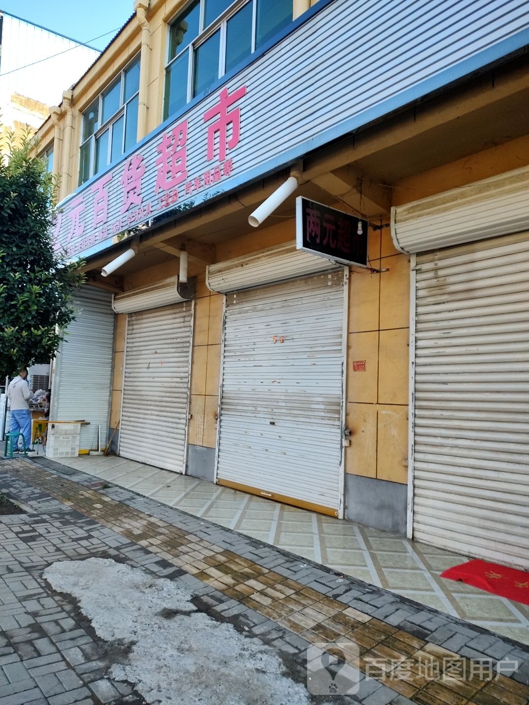 2元百货超市(中学路店)