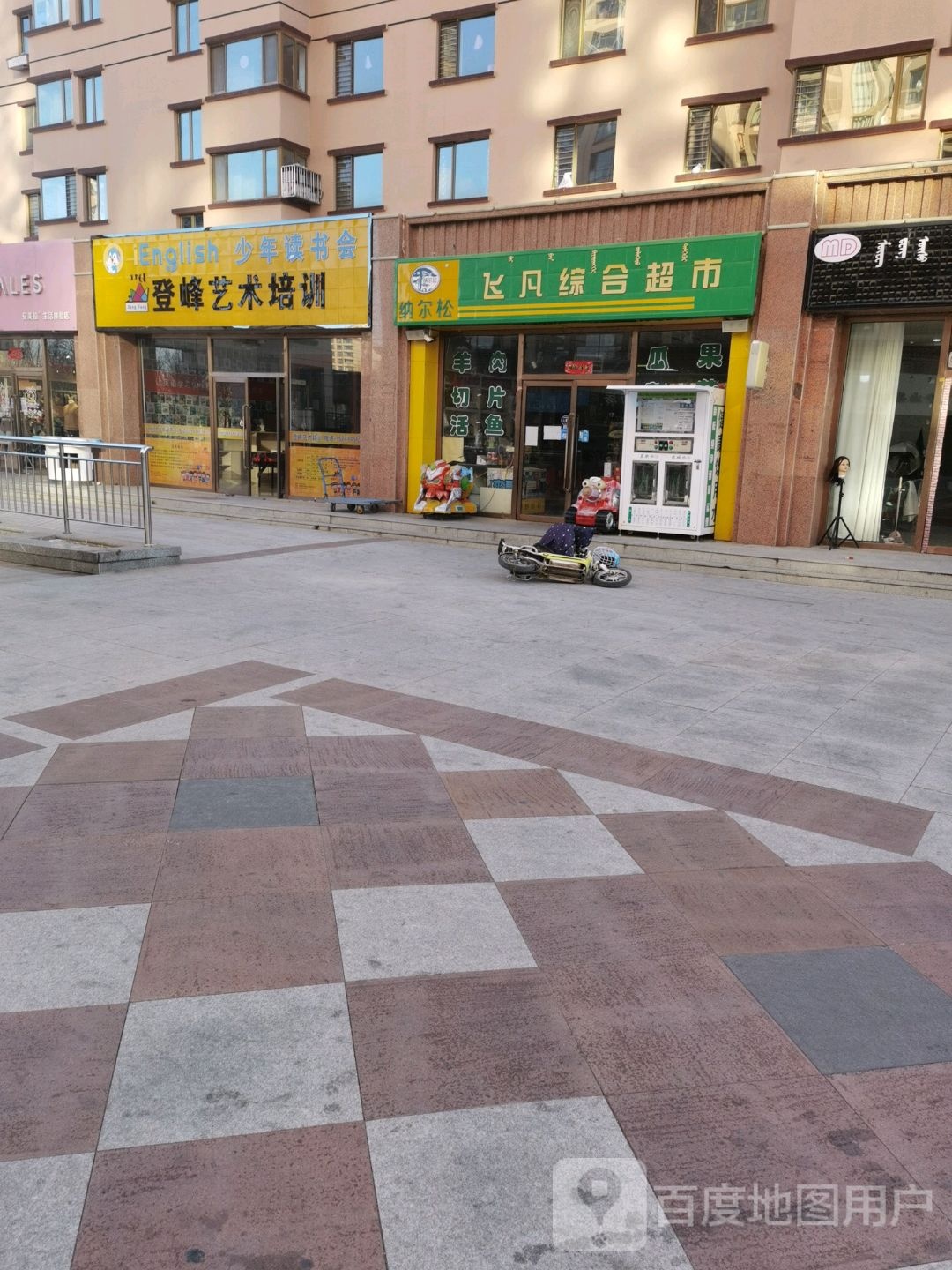 飞凡综合美食(塞上江南店)
