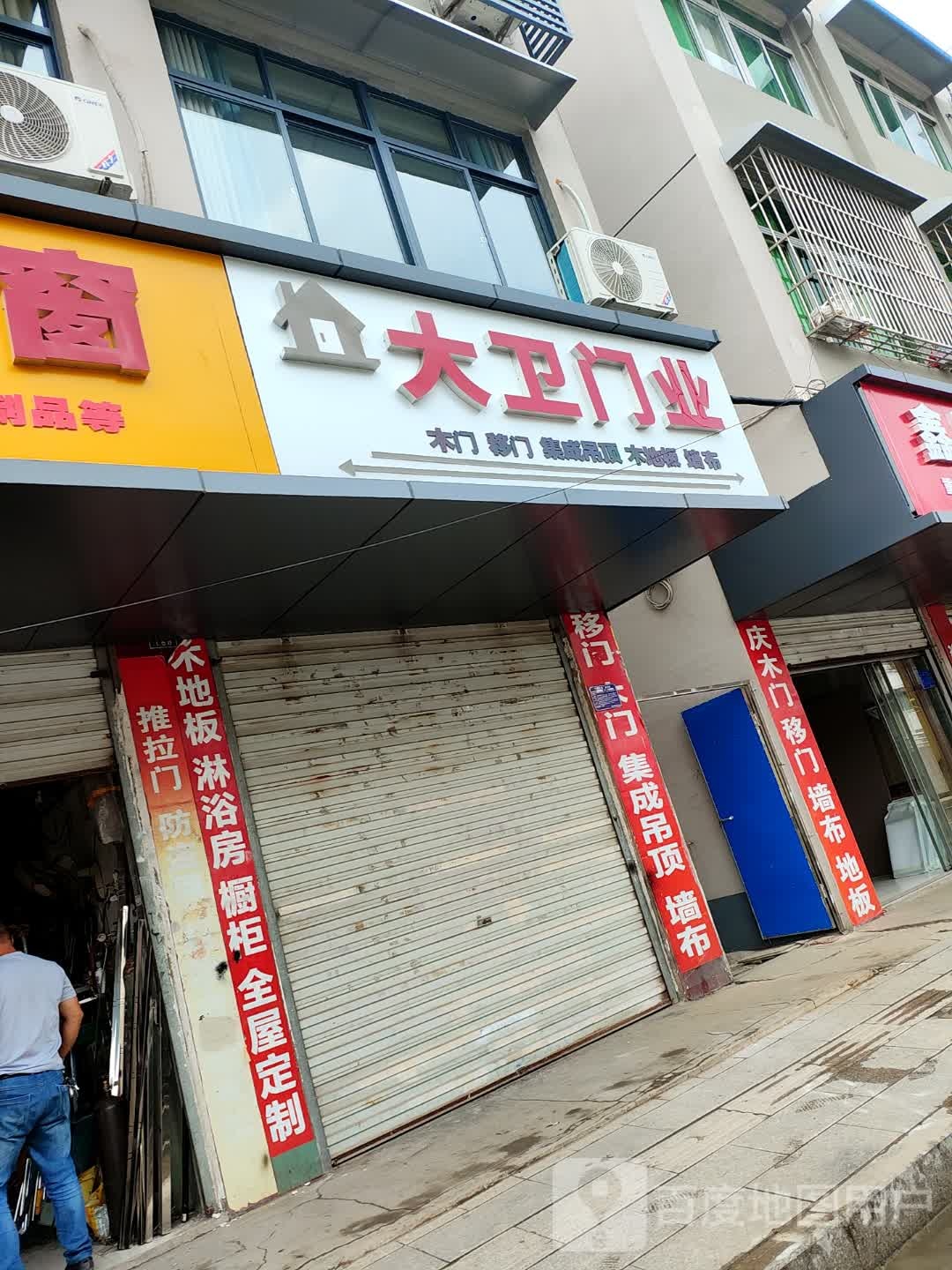 大卫门业卫浴(包公路店)