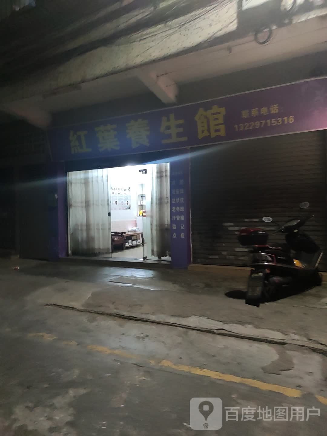 红叶养生馆