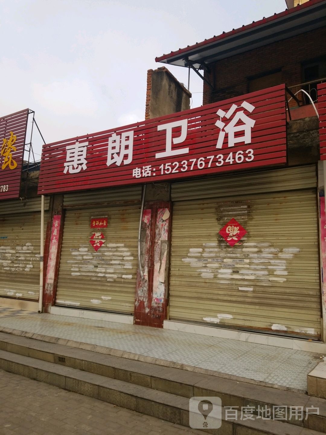 惠朗卫浴(兵站路店)