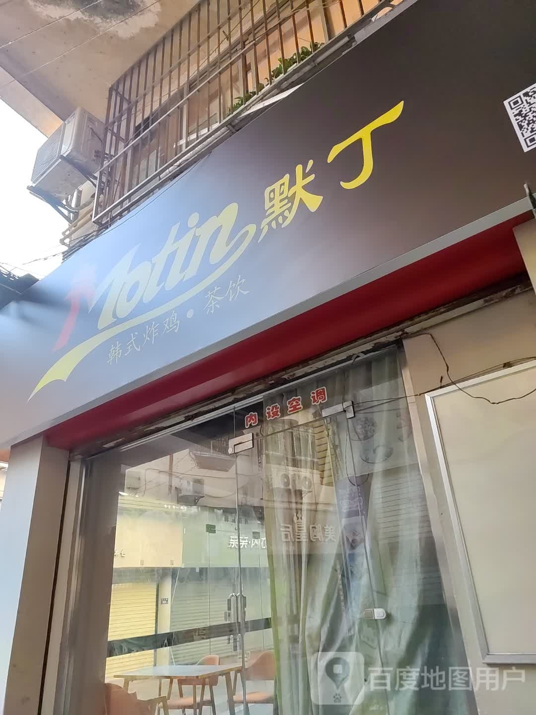 默丁韩式炸鸡·茶饮