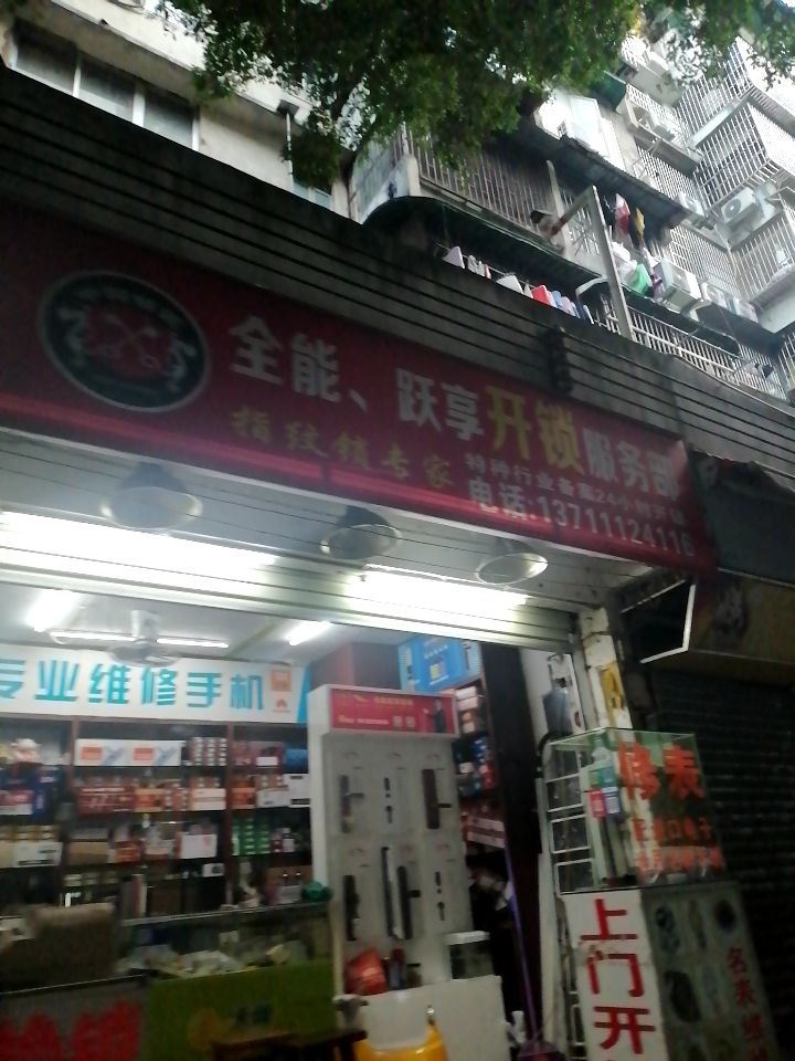 全能跃享开锁服务部