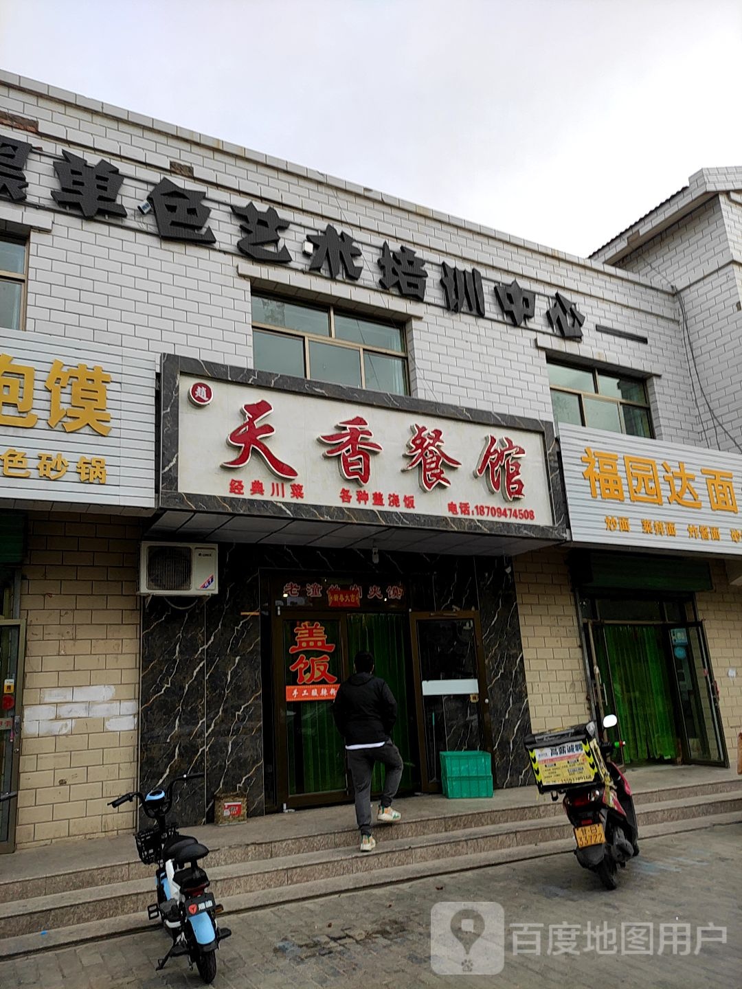 天香餐馆(和畅园店)