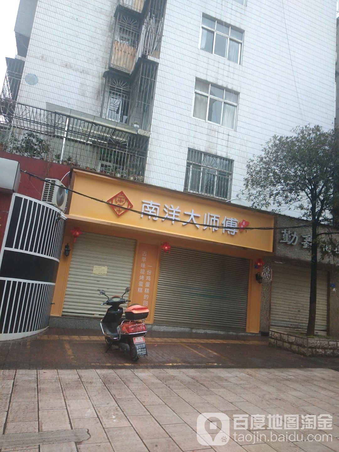 南洋大师烧傅(麒麟巷店)