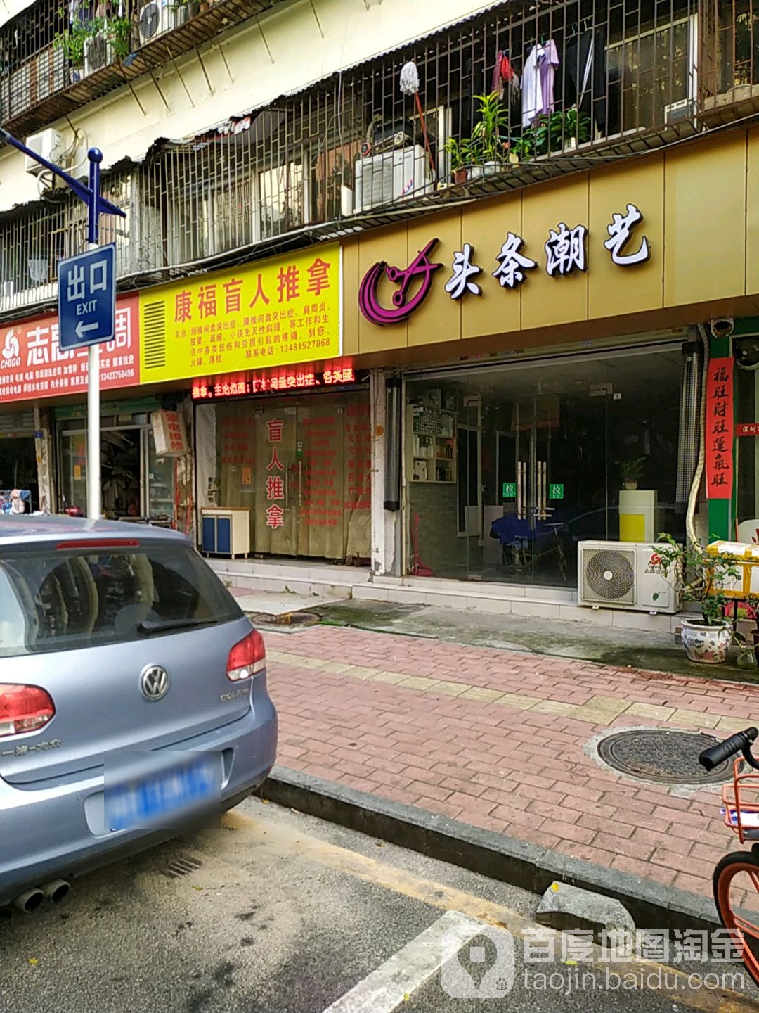 康福盲人推拿