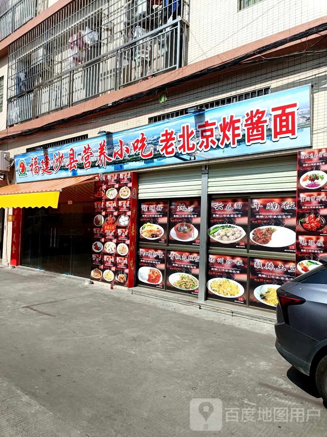 沙县小吃