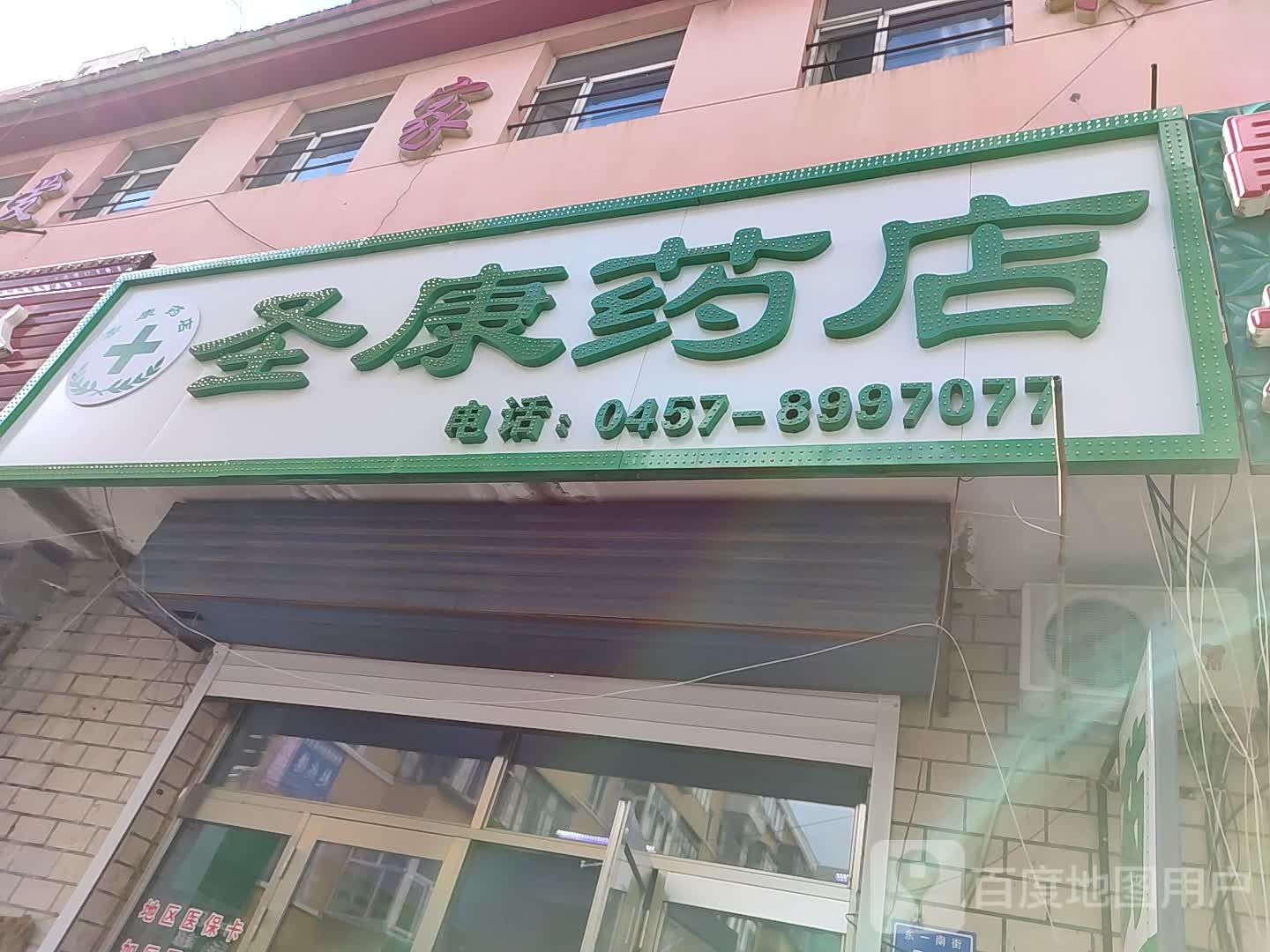 圣康药店(东一南街店)