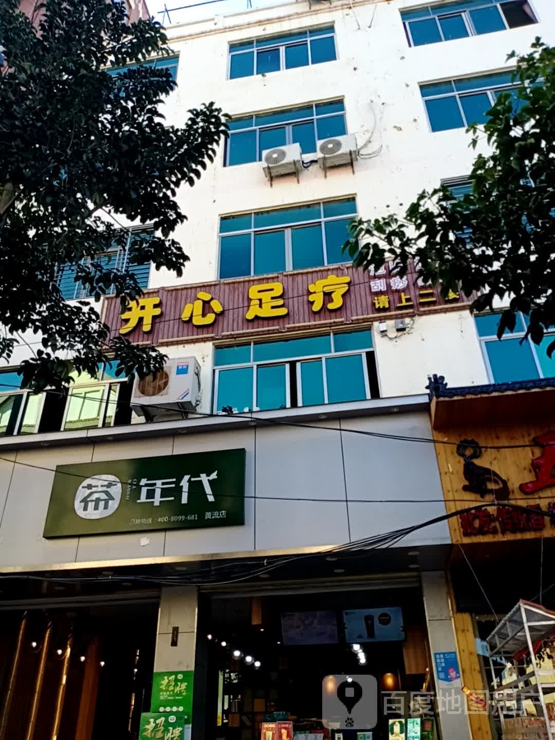 开心足疗(海榆(西)线店)