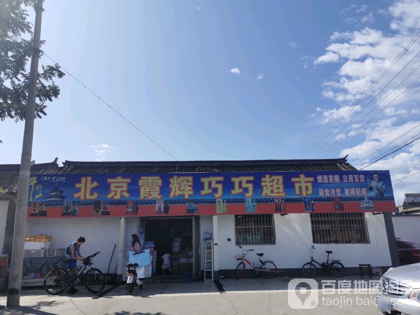 北京霞辉巧巧超市