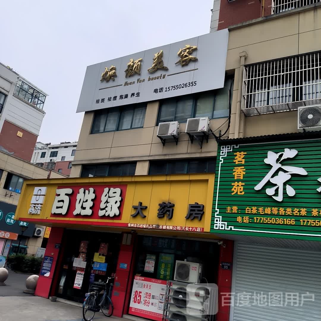 焕颜美荣(书香华庭店)