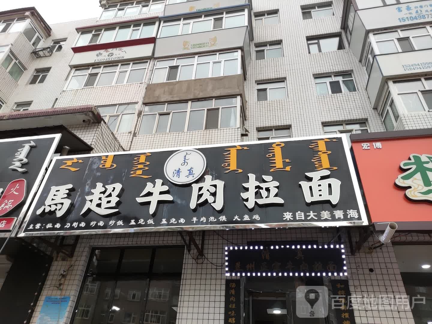 马超牛肉拉面