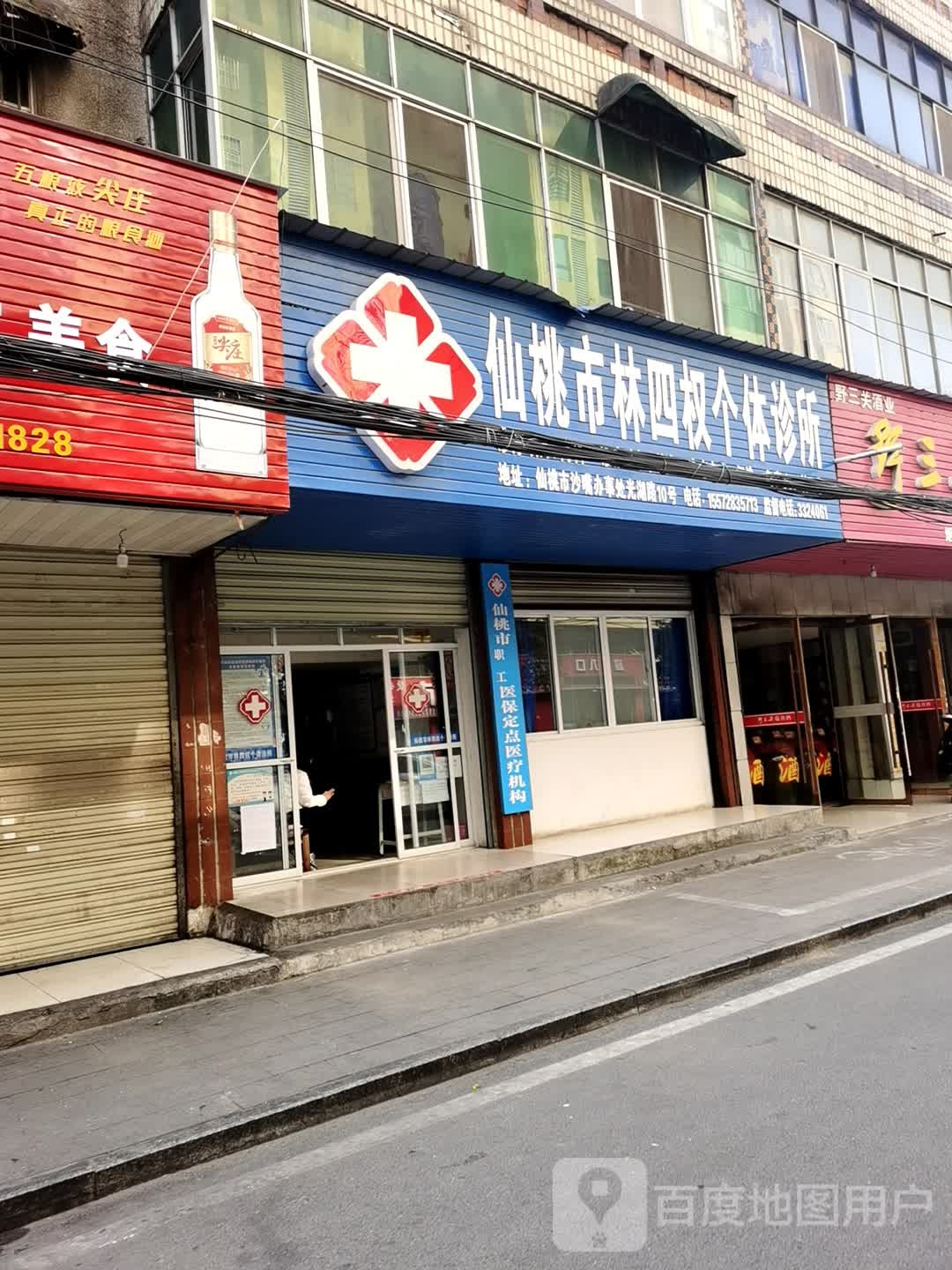 仙桃市林四权个体诊所