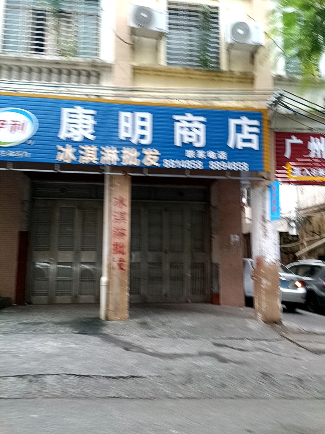 冰淇淋批发(雅思园店)