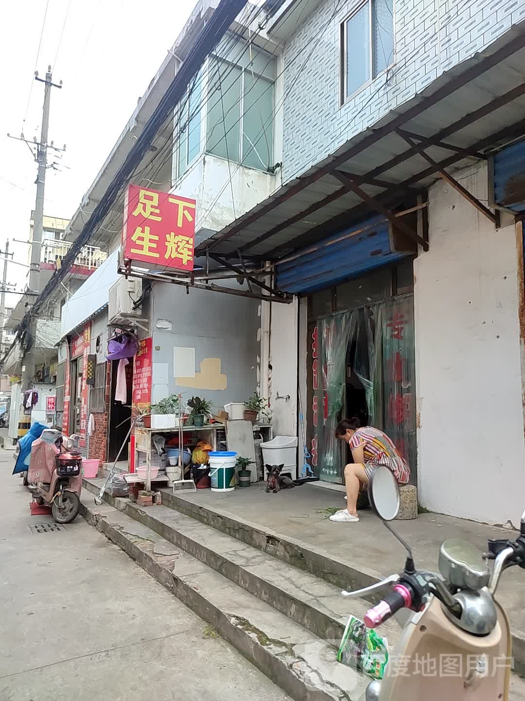 足下星辉(工农东路店)