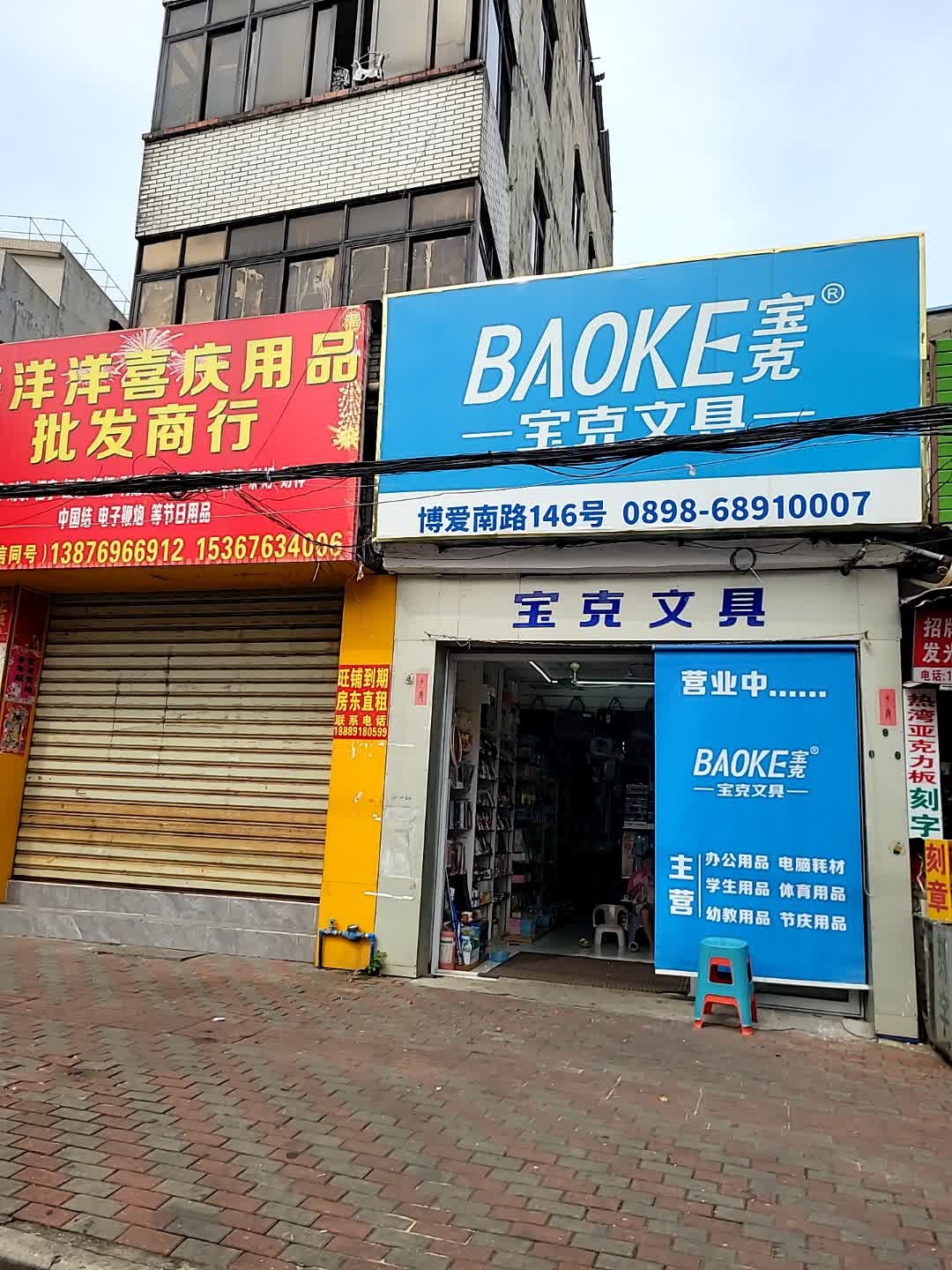 宝克文具(博爱南路店)