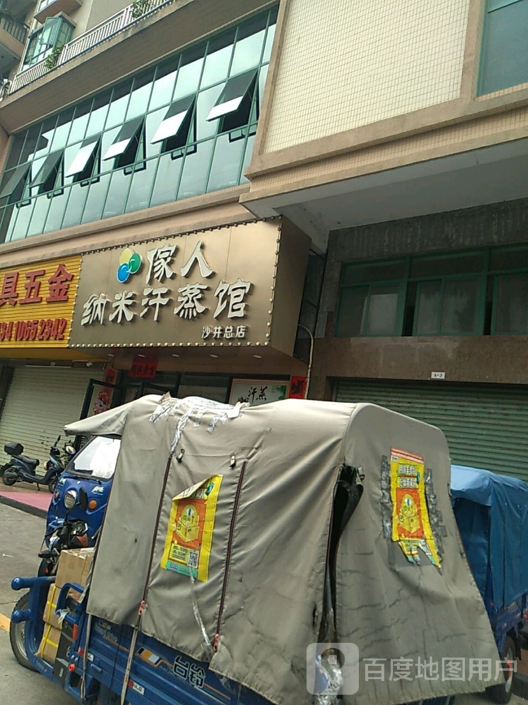 傢人纳米汗蒸馆(沙井总店)