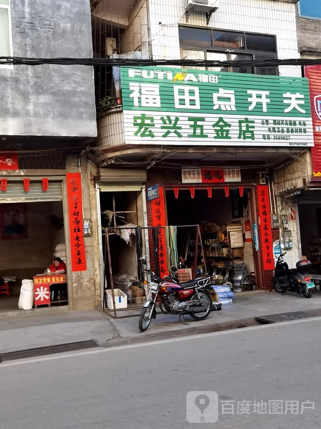 宏兴五金店