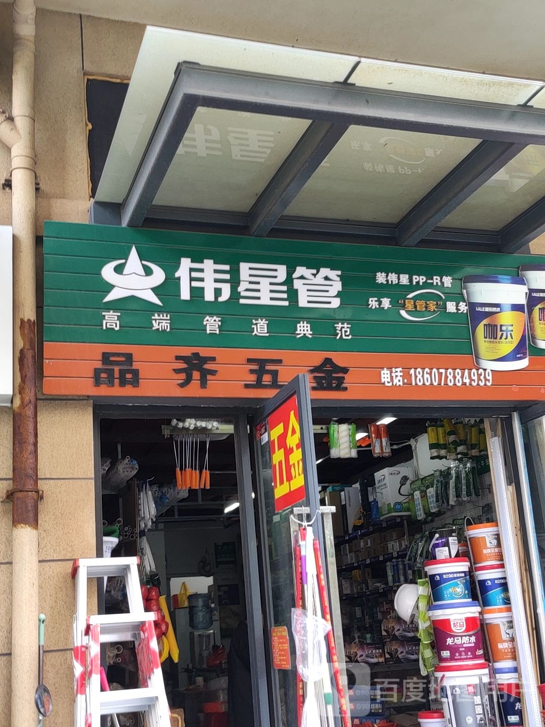 品齐五金(华润二十四城店)