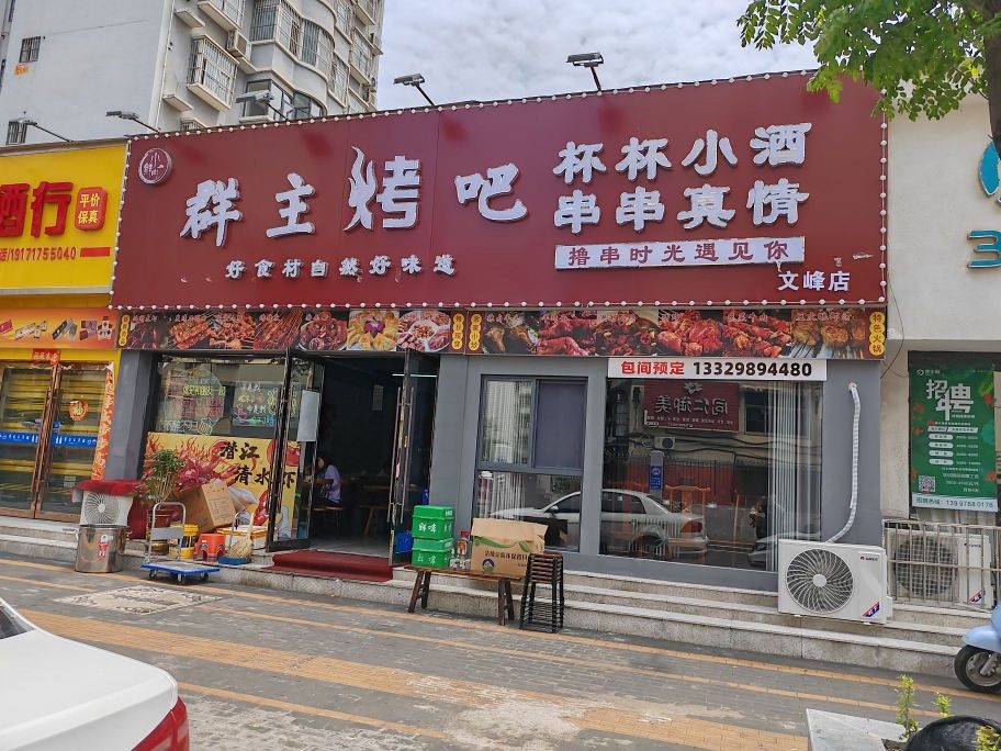 小鲜肉群主烤吧(文峰店)