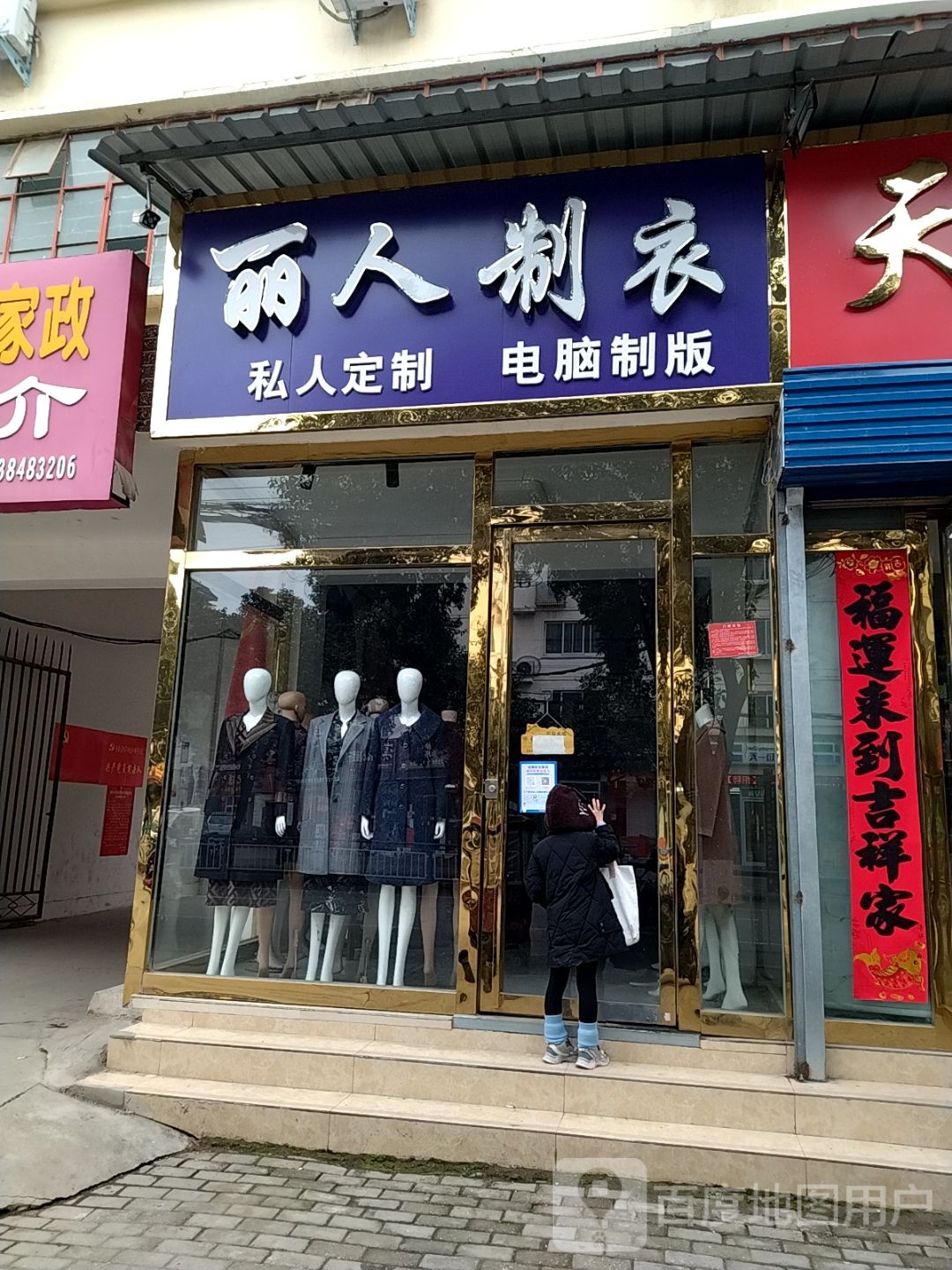 丽人制衣(新华东路店)