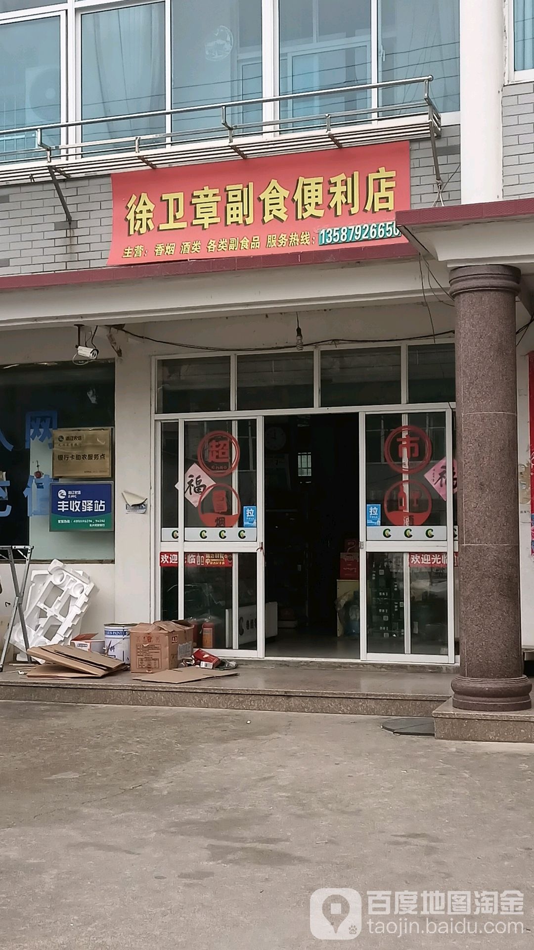 徐卫章副时便利店(后面那家)