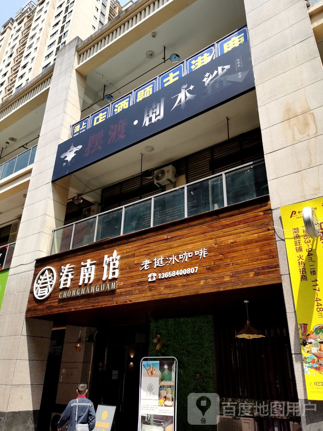 舂南馆(攀华国际广场店)