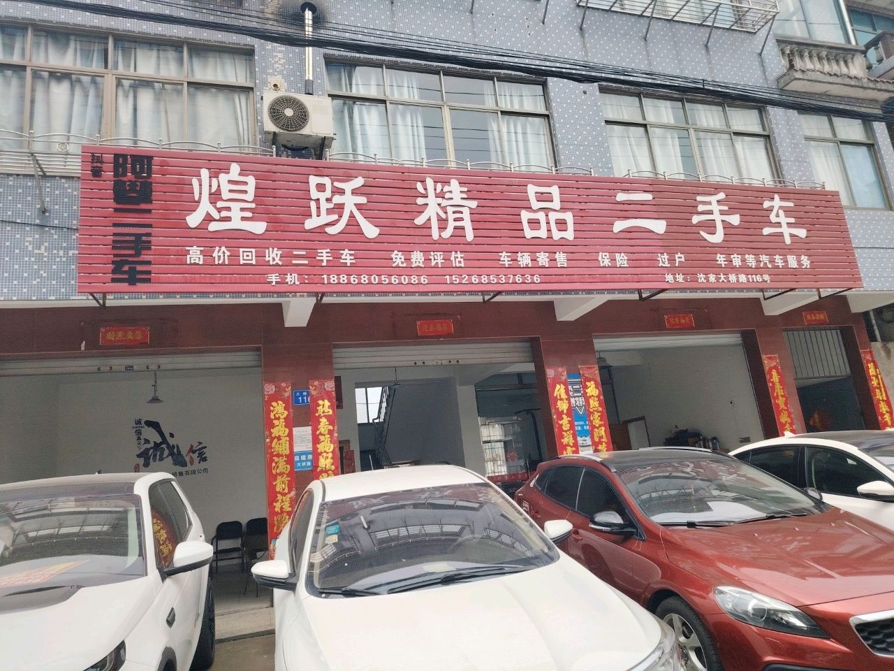 煌跃精品二手车