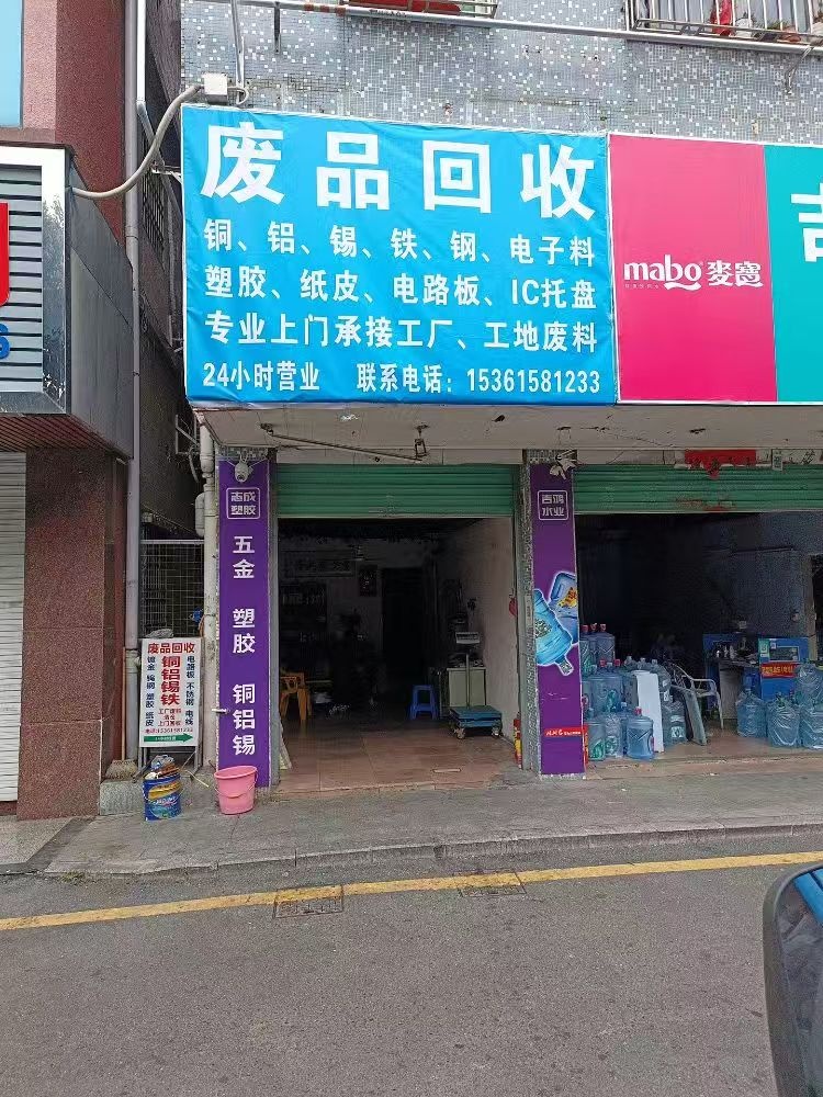 废品回收