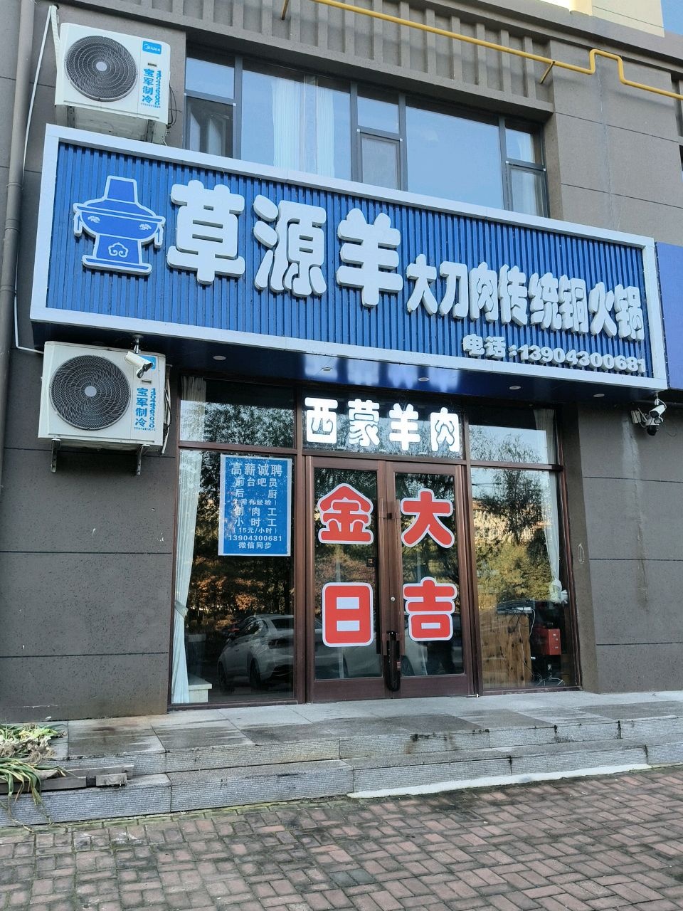 草源羊大刀肉传统铜火锅