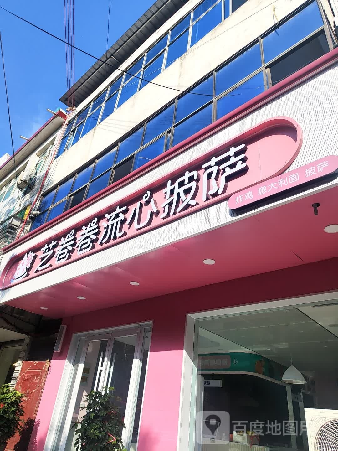 芝卷卷流心比萨
