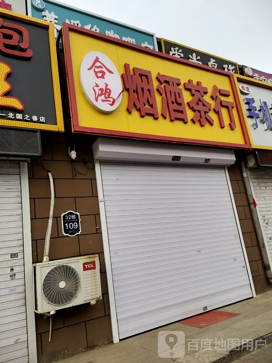 合鸿烟酒茶行