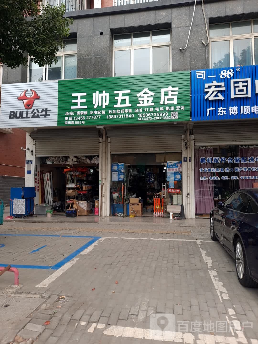 王帅五金店