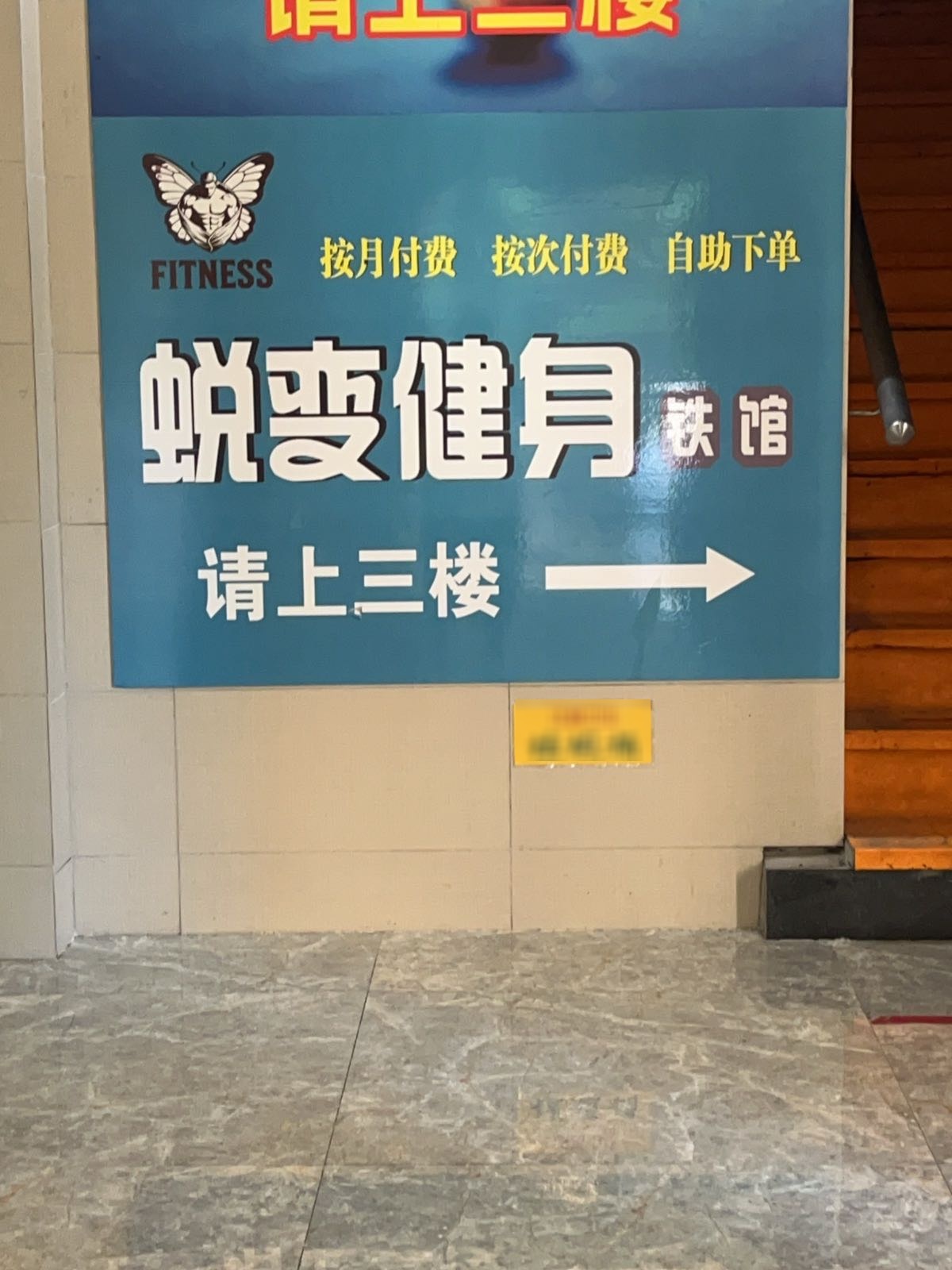 蜕变健身·铁馆
