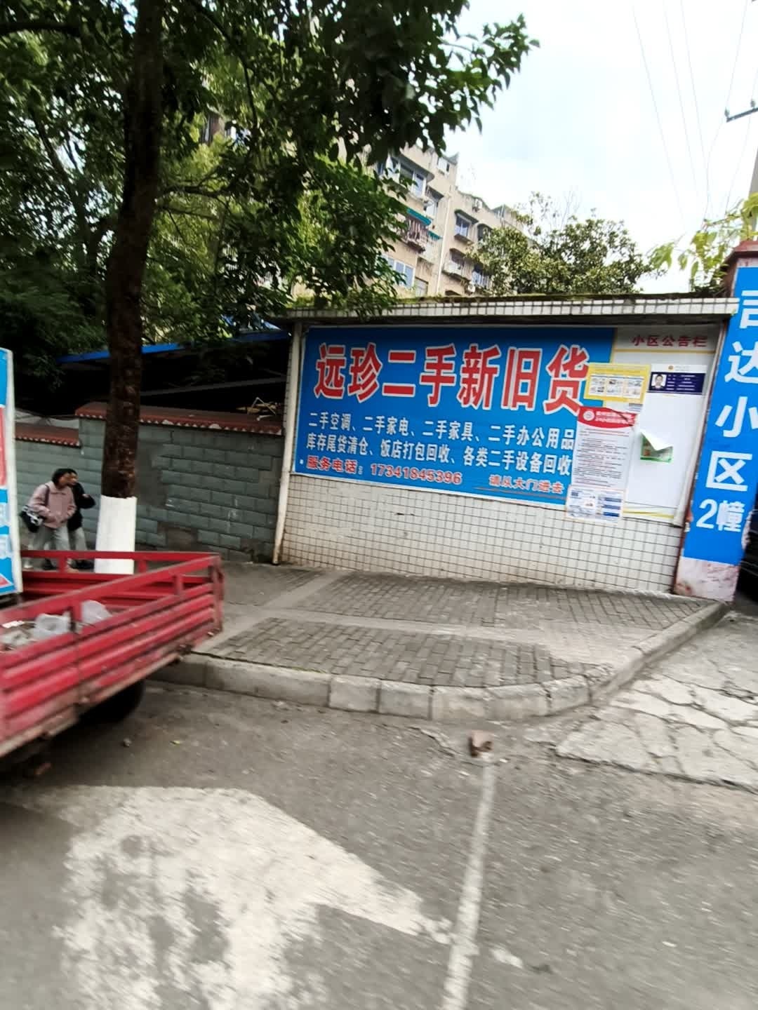 远珍二手新旧货回收