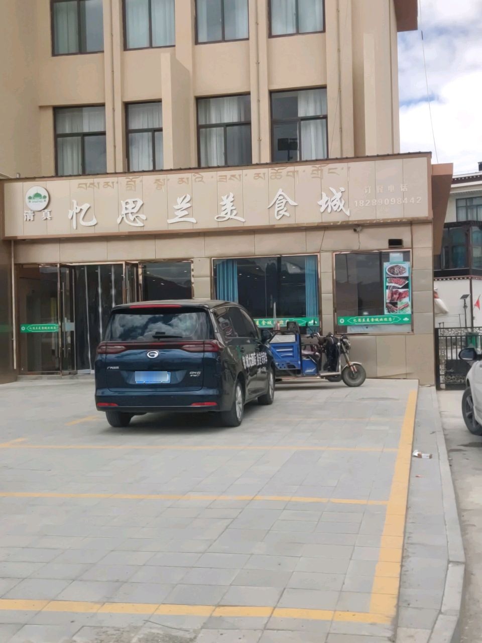 清真忆思兰美食城