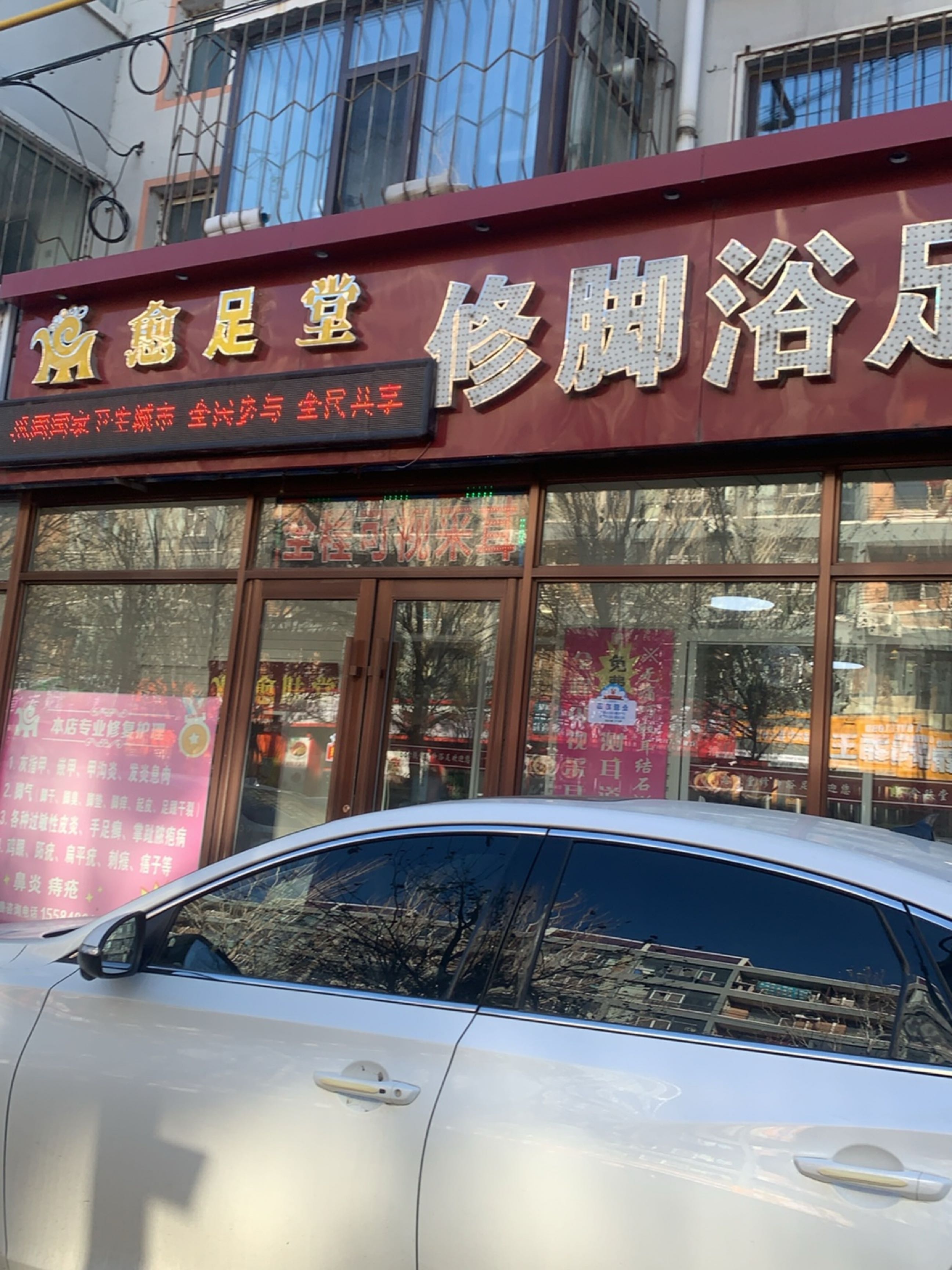 修脚浴足店