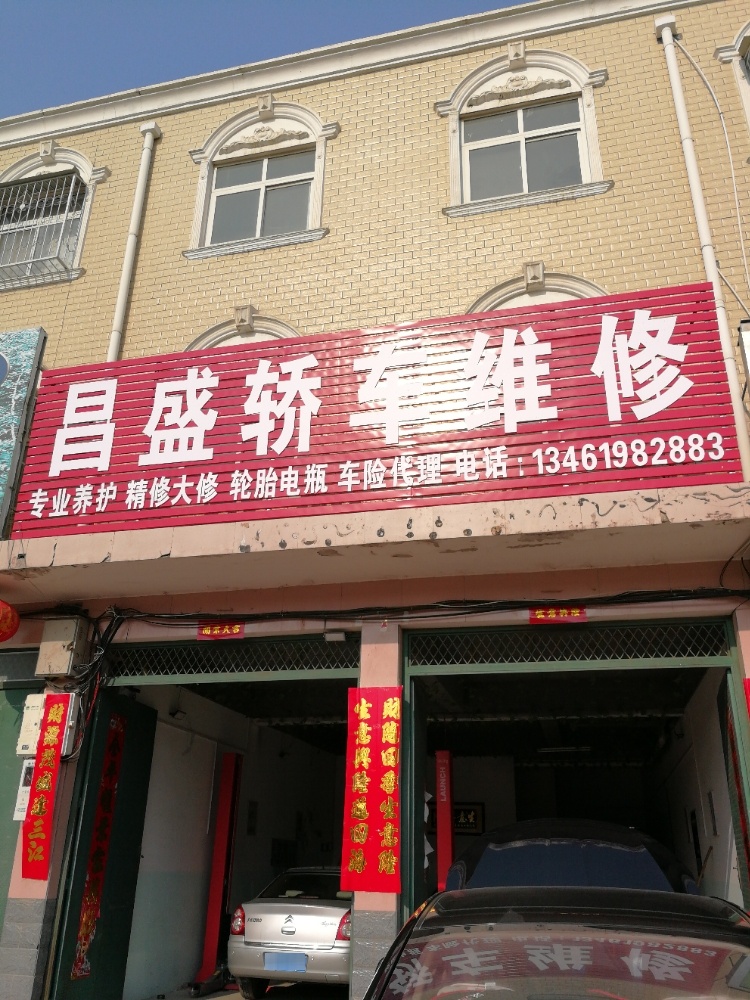 昌盛轿车维修(皇路店)