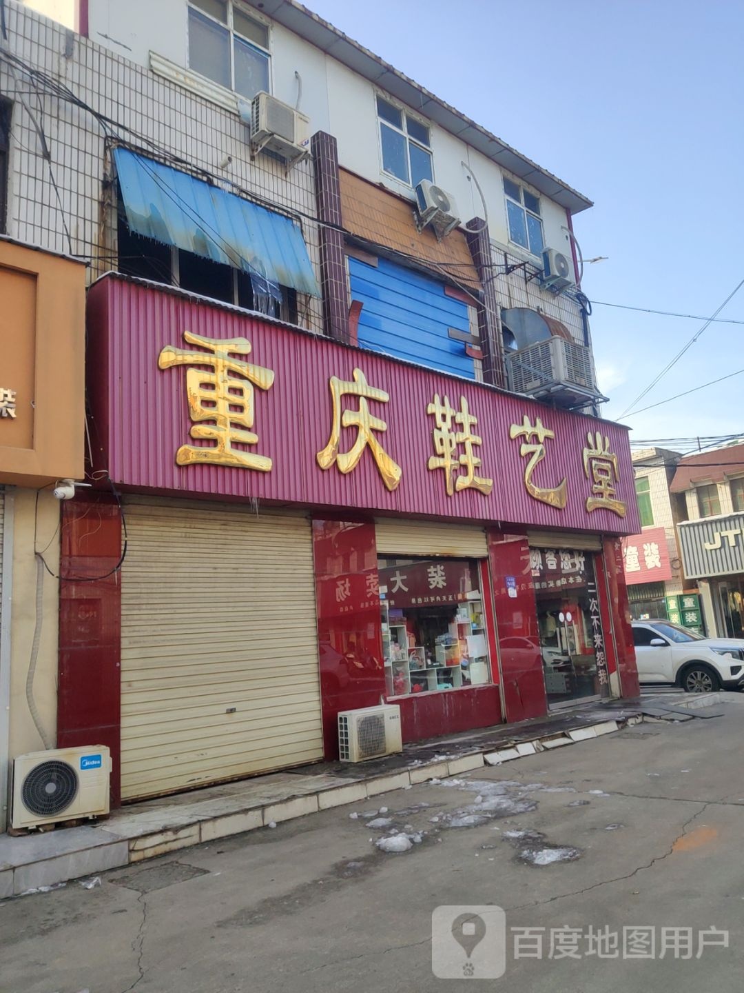 登封市重庆鞋艺堂(S237店)