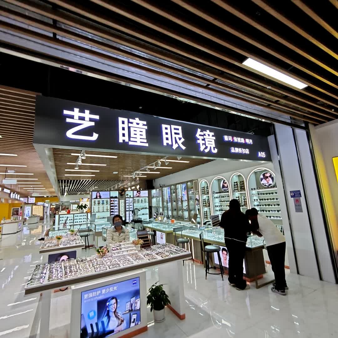 艺瞳眼镜