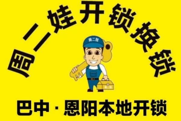 周二娃开锁开汽车锁