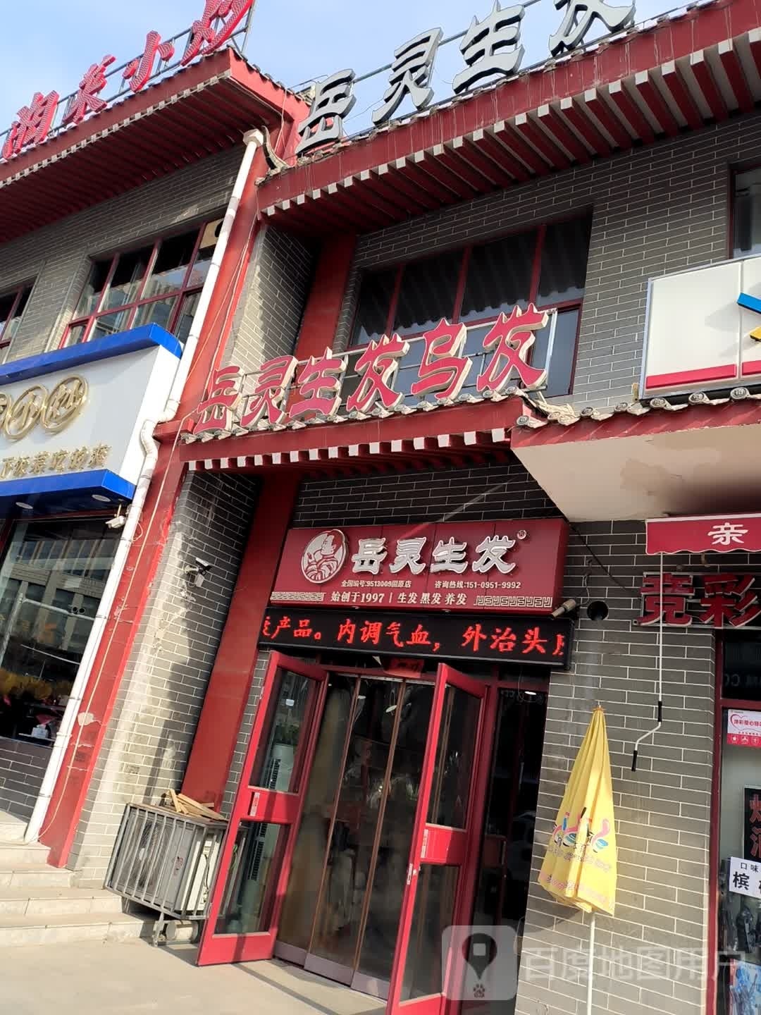 岳炎生发(东海街店)