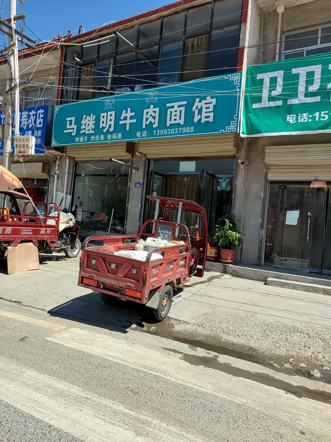 清真马继明牛肉面馆