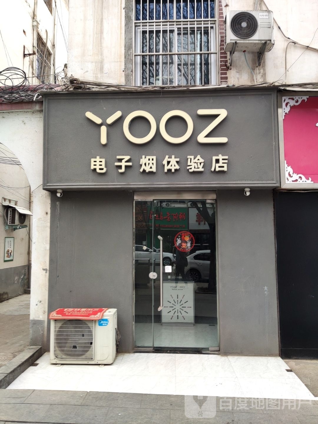 确山县YOOZ电子烟体验店