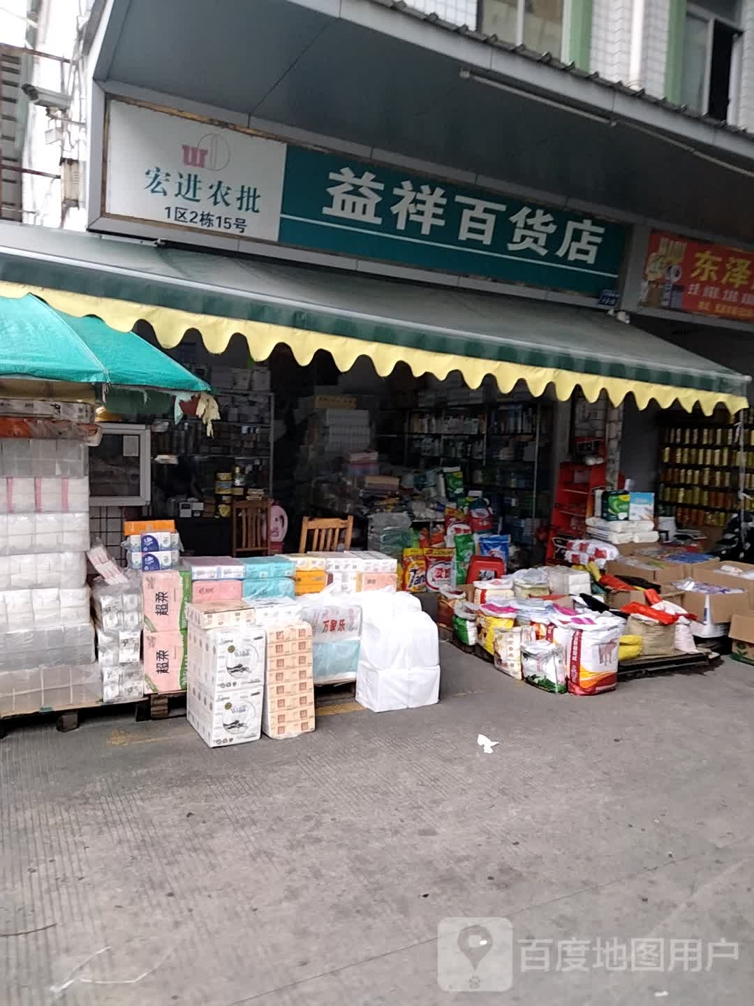 益祥百货店