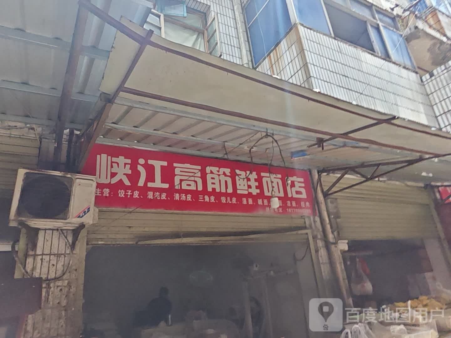 峡江高筋鲜面店