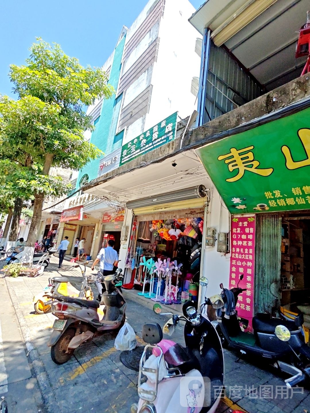 华玉杂货店